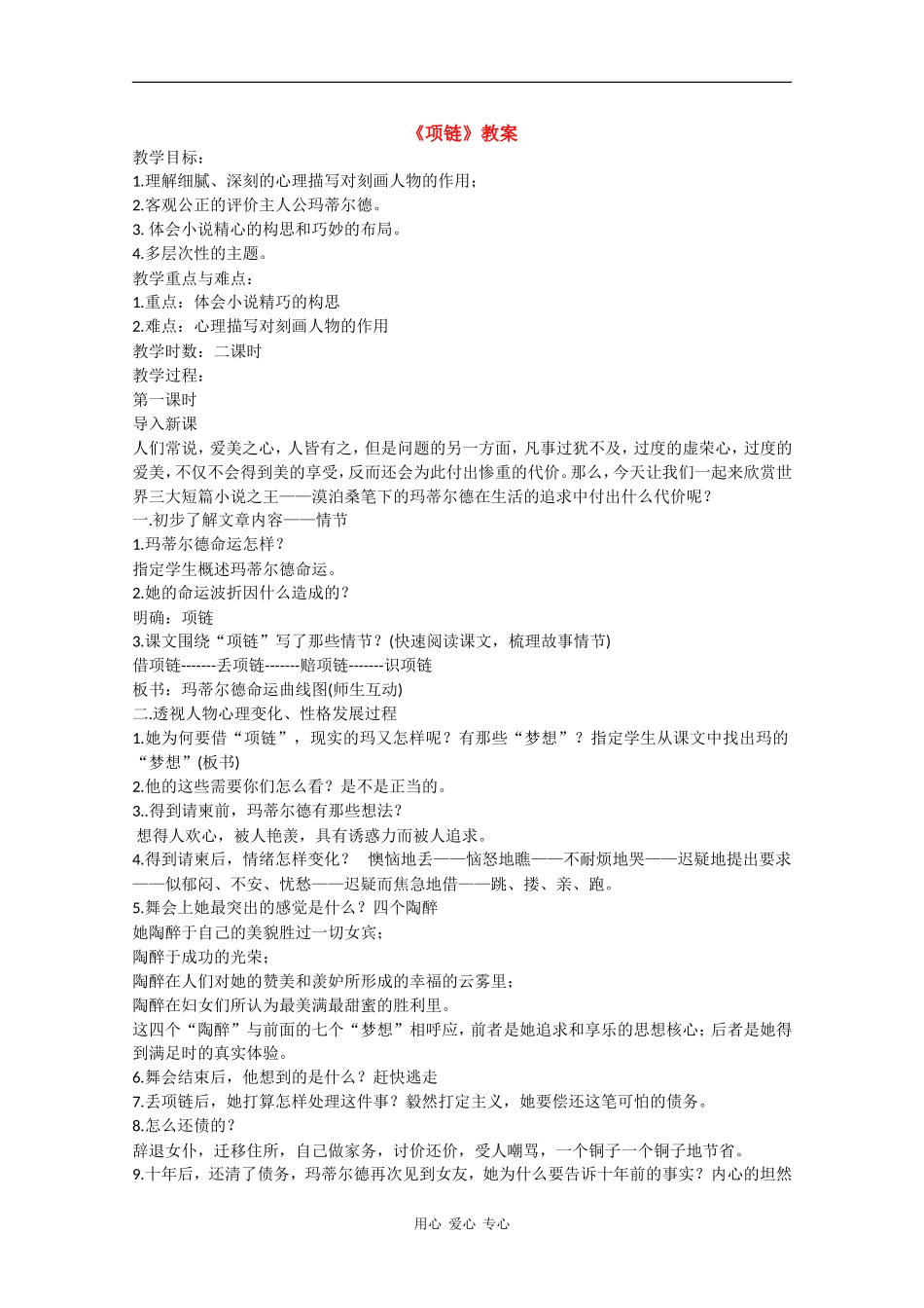 高中语文：2.6 项链 教案11北京版08版必修1_第1页