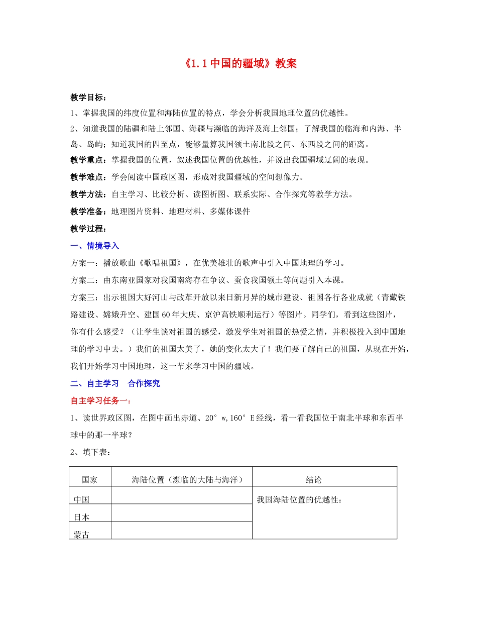 湖南省宁乡县道林中学八年级地理上册《1.1中国的疆域》教案 湘教版_第1页