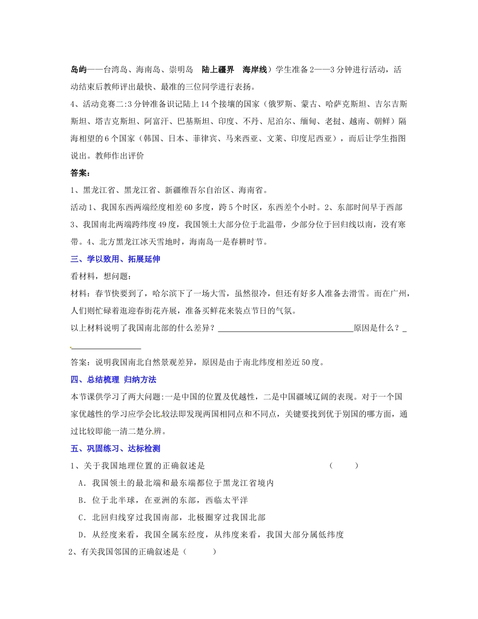 湖南省宁乡县道林中学八年级地理上册《1.1中国的疆域》教案 湘教版_第3页