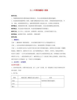 湖南省宁乡县道林中学八年级地理上册《1.1中国的疆域》教案 湘教版