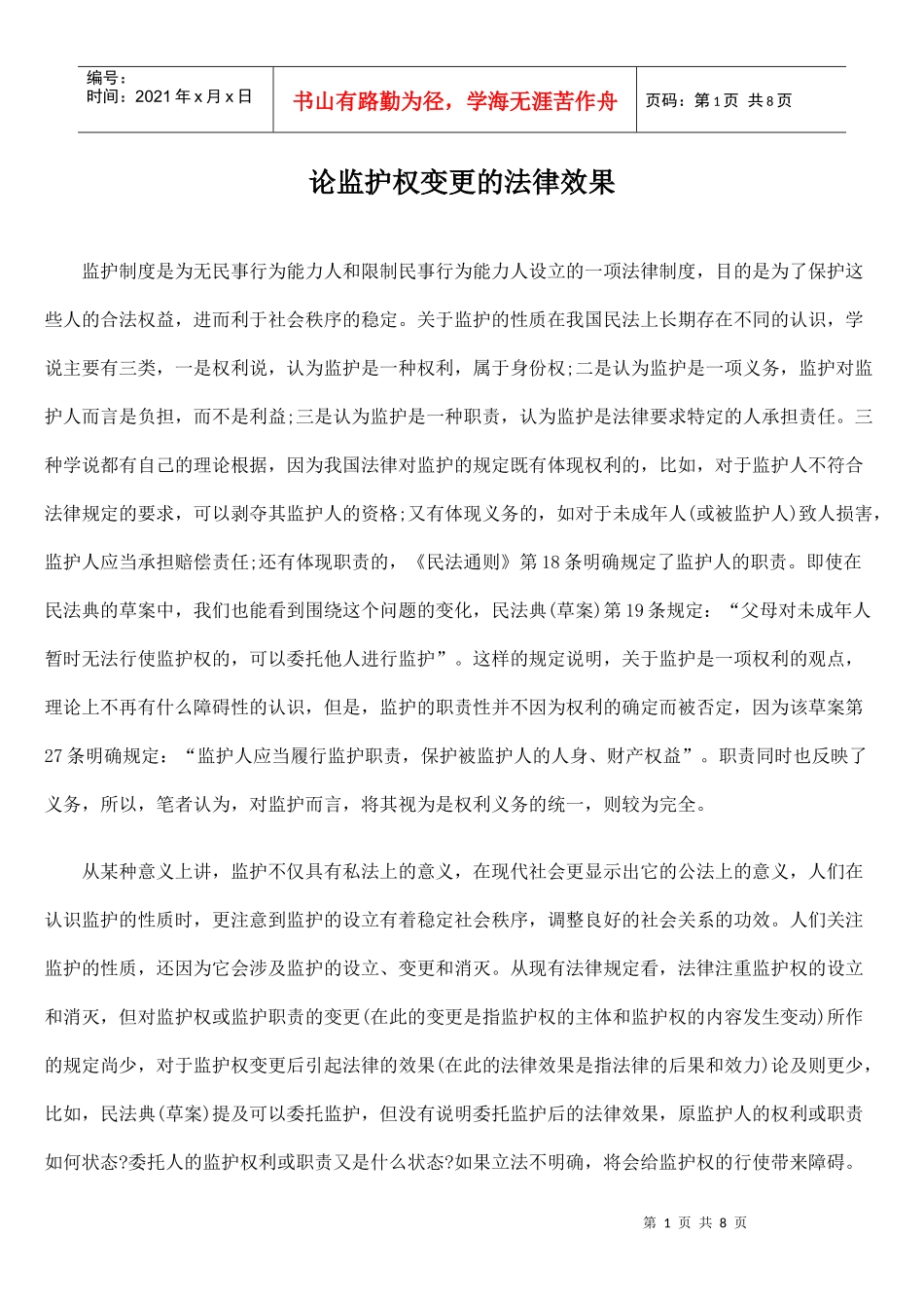 论监护权变更的法律效果_第1页