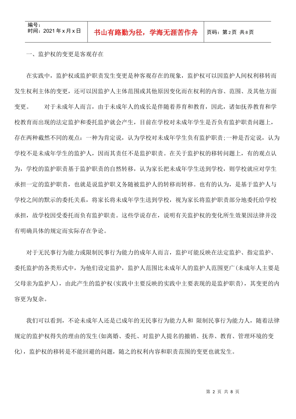 论监护权变更的法律效果_第2页