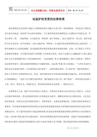 论监护权变更的法律效果