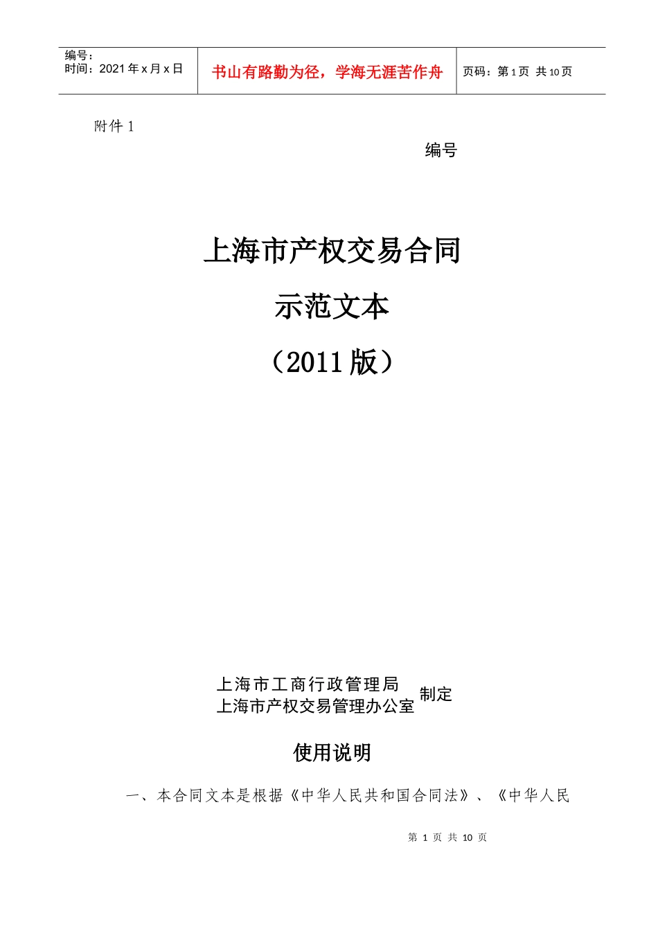 【最新】上海市产权交易合同示范文本(XXXX版)_第1页