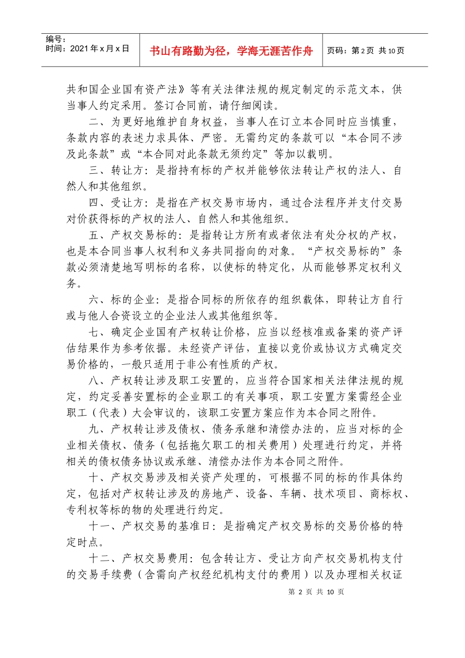 【最新】上海市产权交易合同示范文本(XXXX版)_第2页