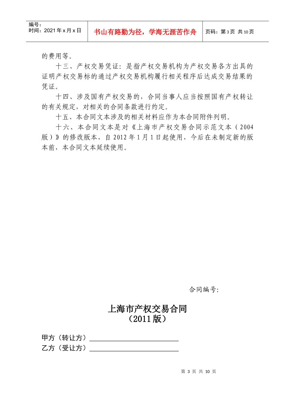 【最新】上海市产权交易合同示范文本(XXXX版)_第3页