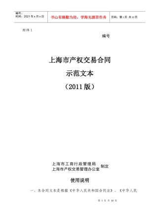 【最新】上海市产权交易合同示范文本(XXXX版)