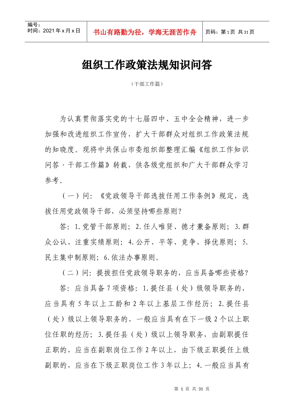 组织工作政策法规知识问答_第1页