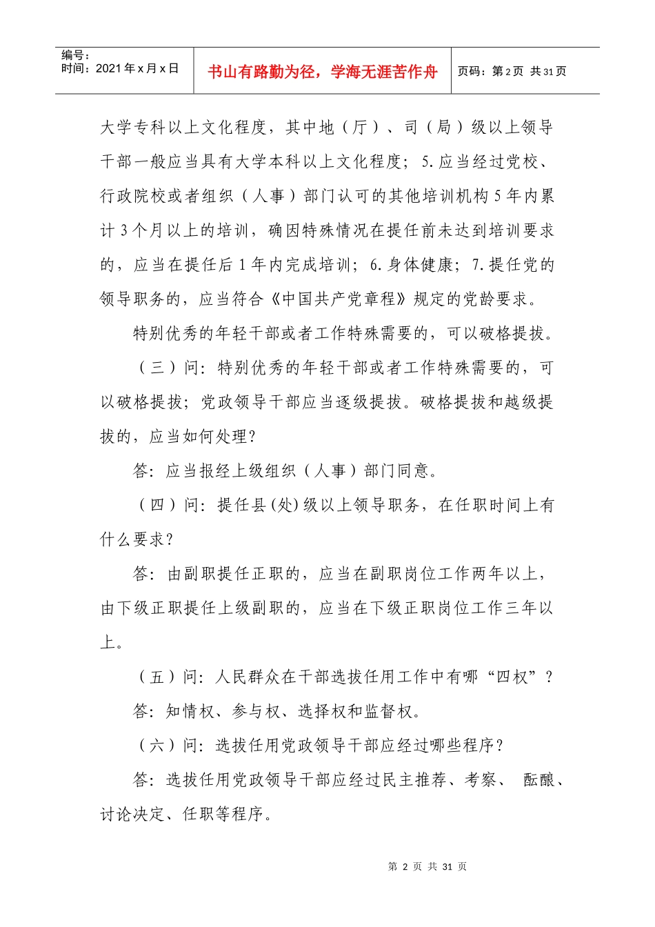 组织工作政策法规知识问答_第2页