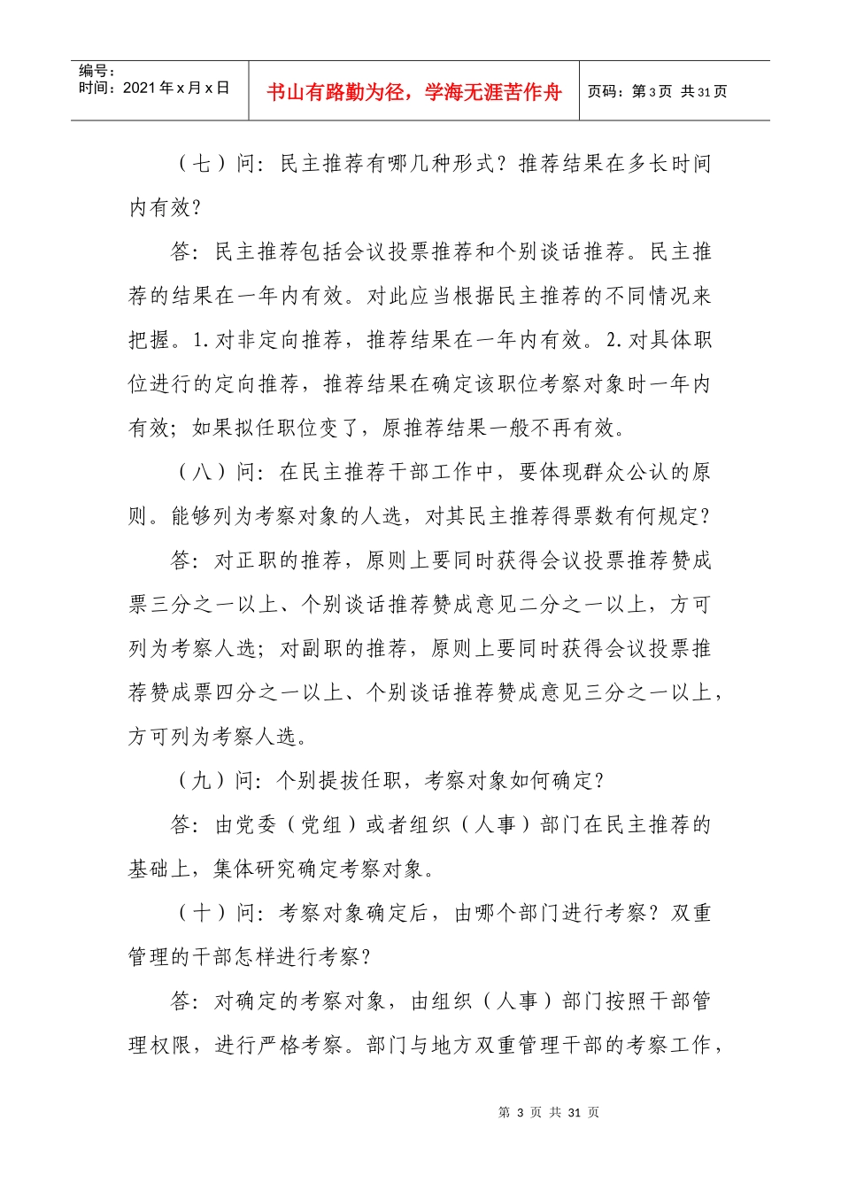 组织工作政策法规知识问答_第3页