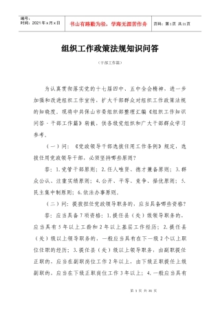 组织工作政策法规知识问答