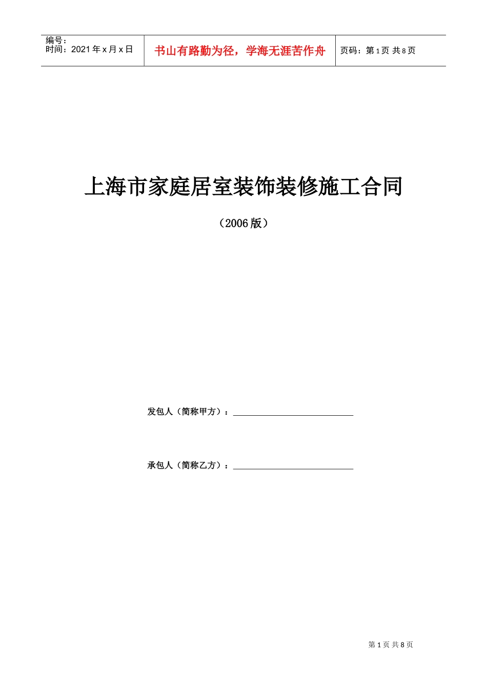 上海家居装饰装修施工合同示范文本(DOC8页)_第1页