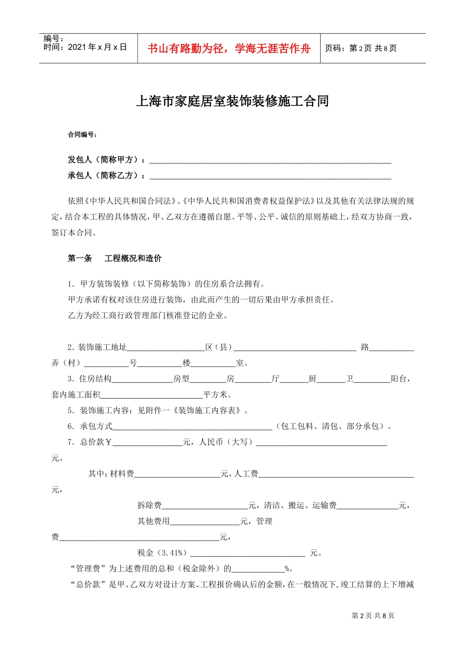 上海家居装饰装修施工合同示范文本(DOC8页)_第2页