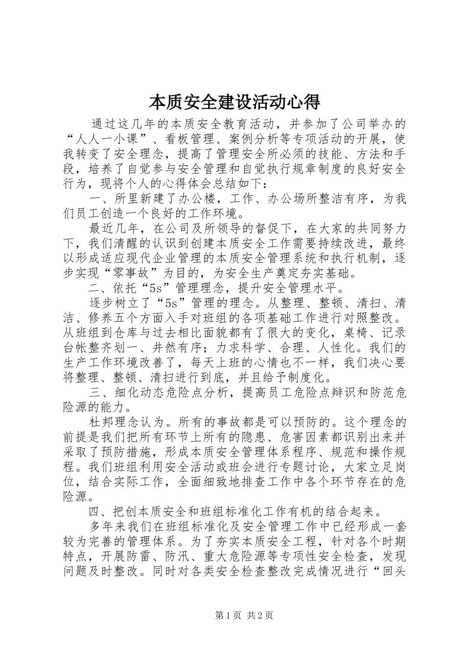 本质安全建设活动心得_第1页
