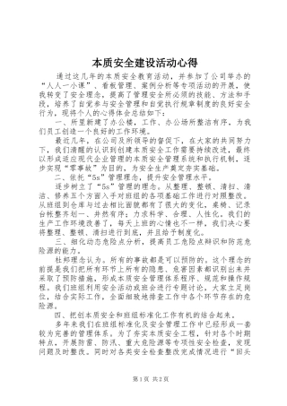 本质安全建设活动心得