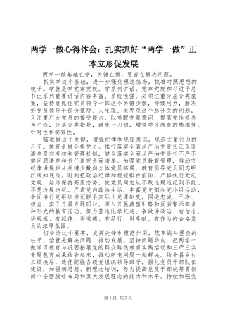 两学一做心得体会：扎实抓好“两学一做”正本立形促发展