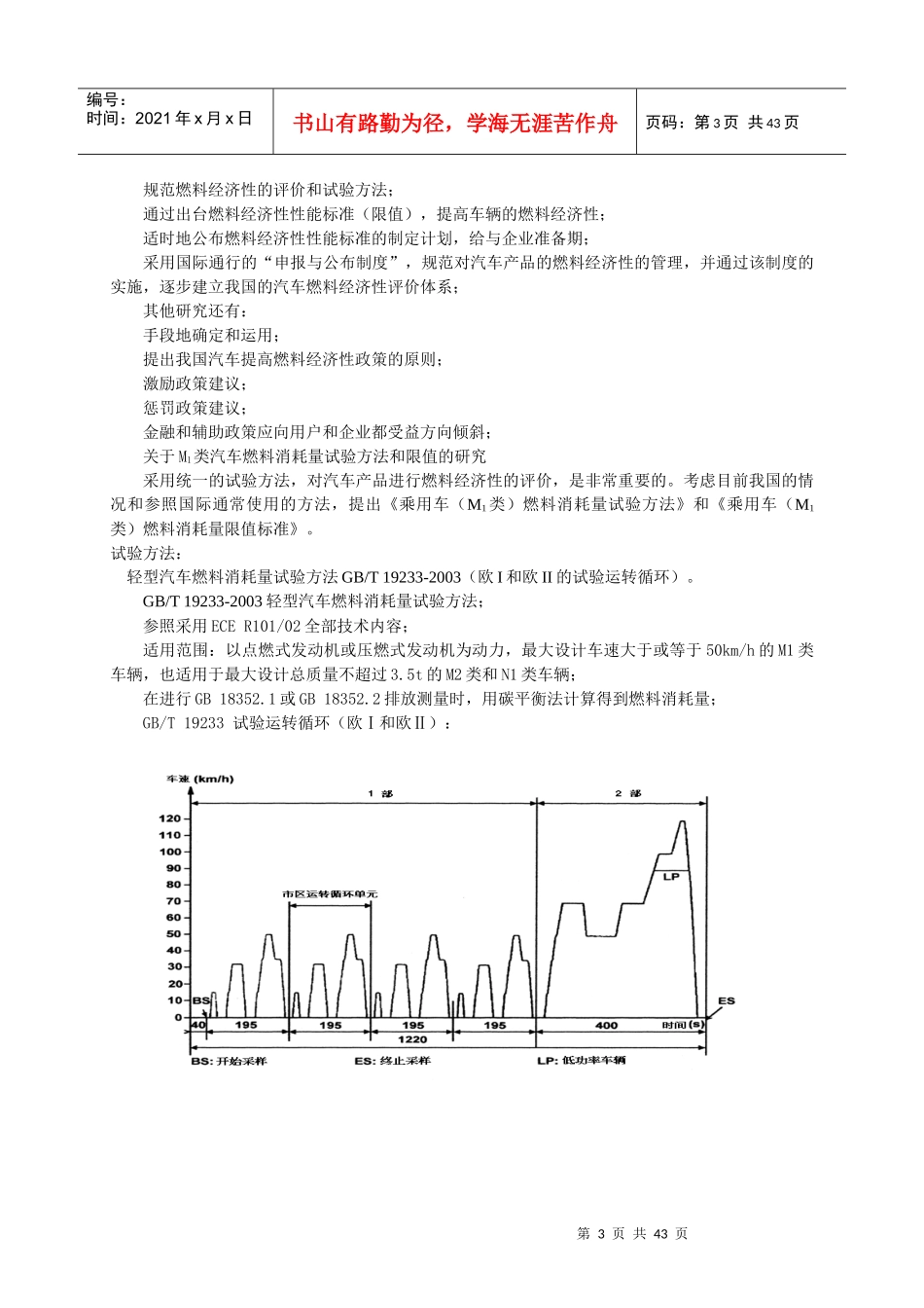 我国汽车燃料经济性标准法规和政策研究_第3页
