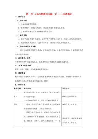江苏省如皋市石庄初级中学八年级生物上册《第14章 维持生物体内的平衡 第一节 人体内物质的运输（4）-血液循环》教案 苏教版