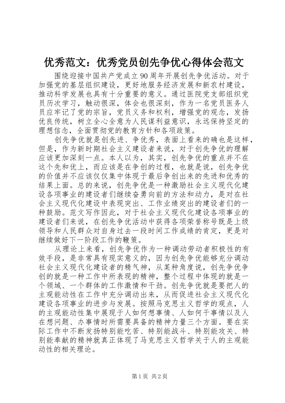 优秀范文：优秀党员创先争优心得体会范文_第1页