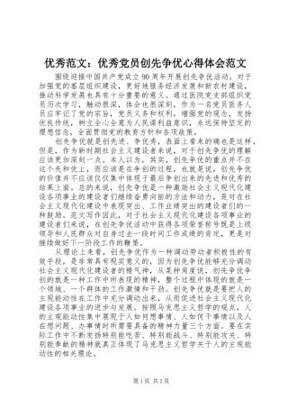 优秀范文：优秀党员创先争优心得体会范文