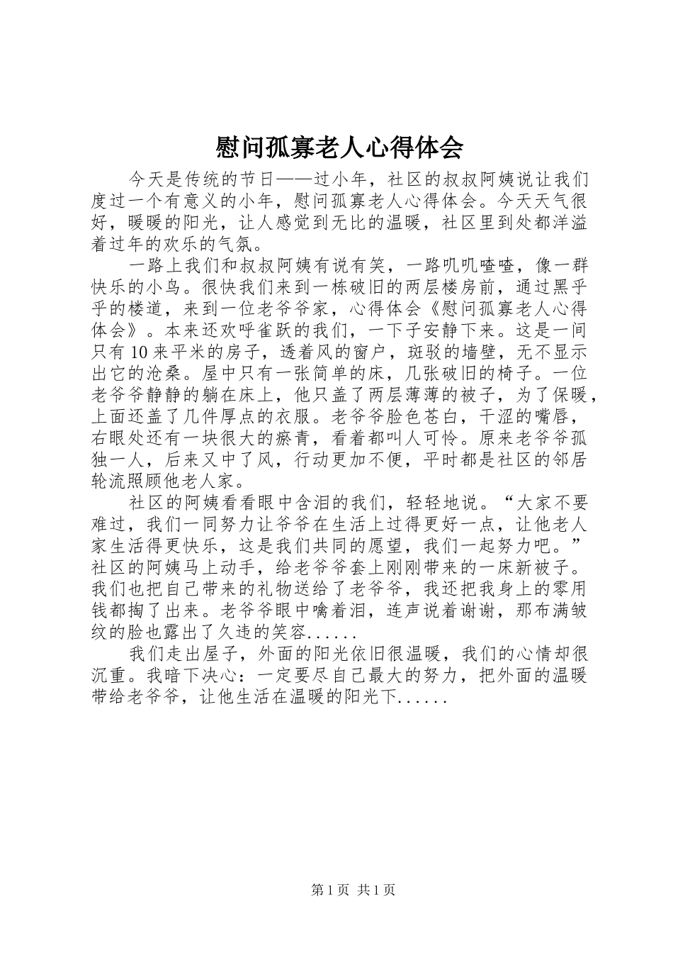 慰问孤寡老人心得体会_第1页