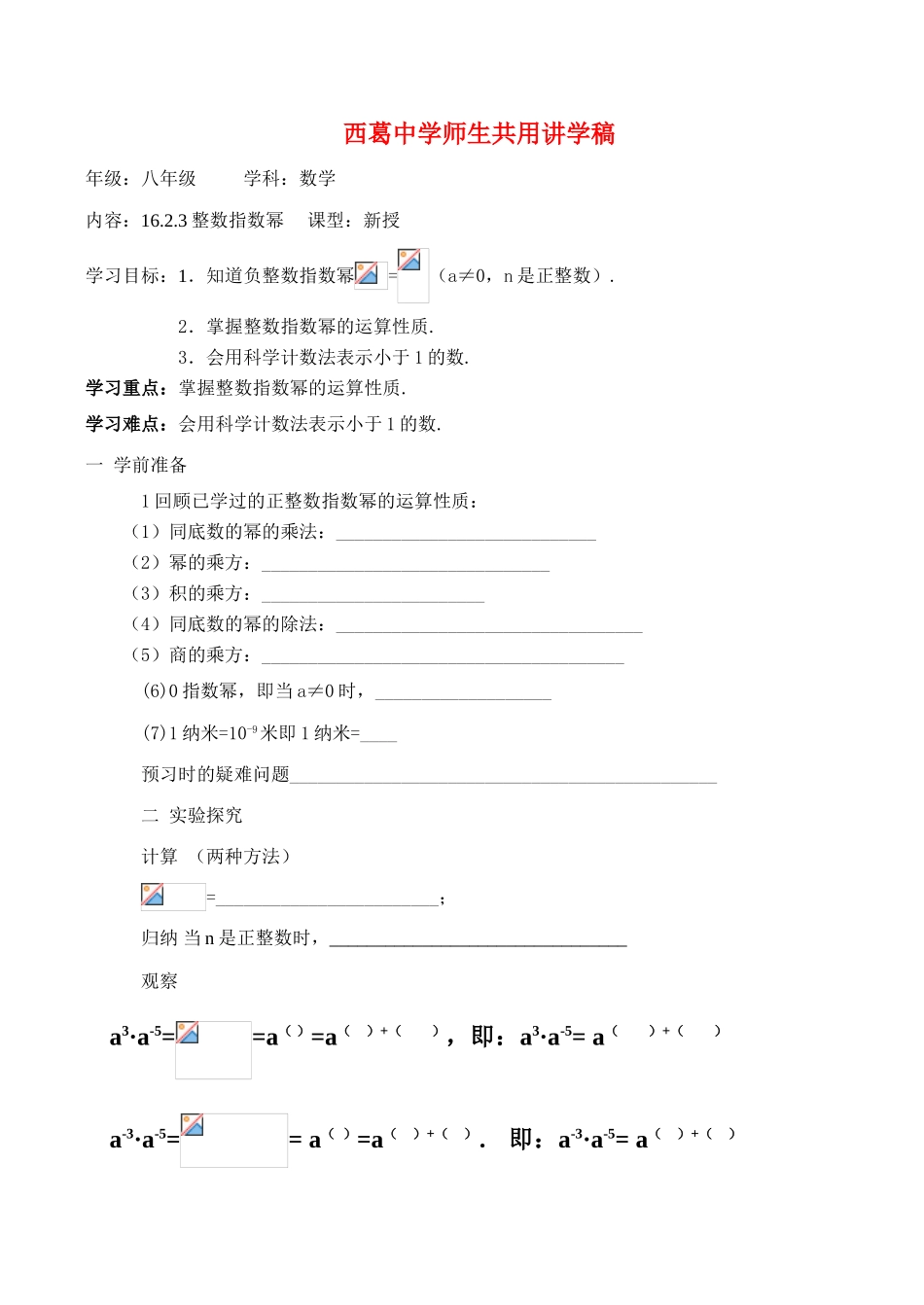 河北省唐山市西葛中学八年级数学下《整数指数幂》师生共用讲学稿_第1页