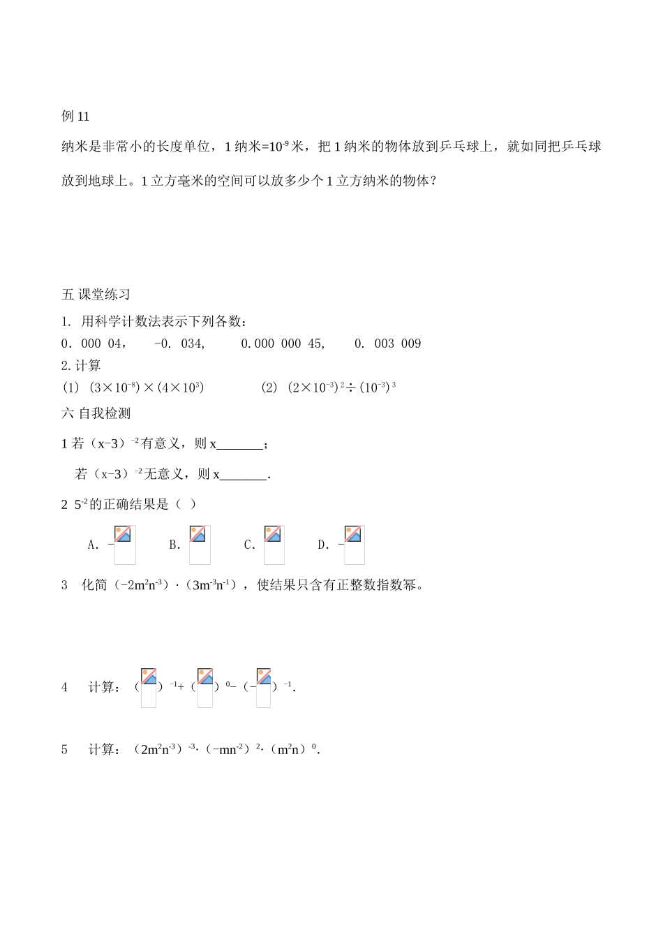 河北省唐山市西葛中学八年级数学下《整数指数幂》师生共用讲学稿_第3页