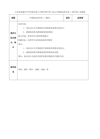 江苏省盐城市中兴实验学校八年级生物下册《24.3 生物进化的学说 》教学案1 苏教版