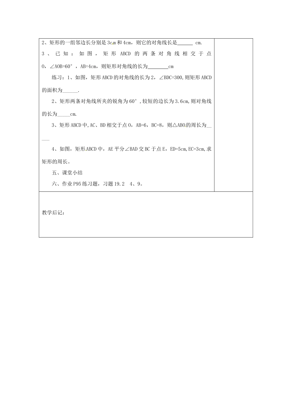 湖南省浏阳市赤马初级中学八年级数学下册《矩形的性质》教案 新人教版_第3页