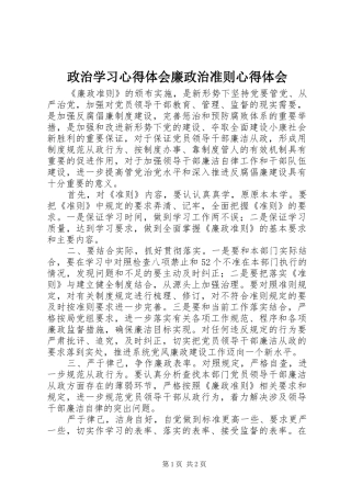 政治学习心得体会廉政治准则心得体会