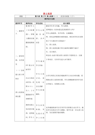 八年级地理下册 6.3 黄土高原（第1课时）教学设计 （新版）商务星球版-（新版）商务星球版初中八年级下册地理教案