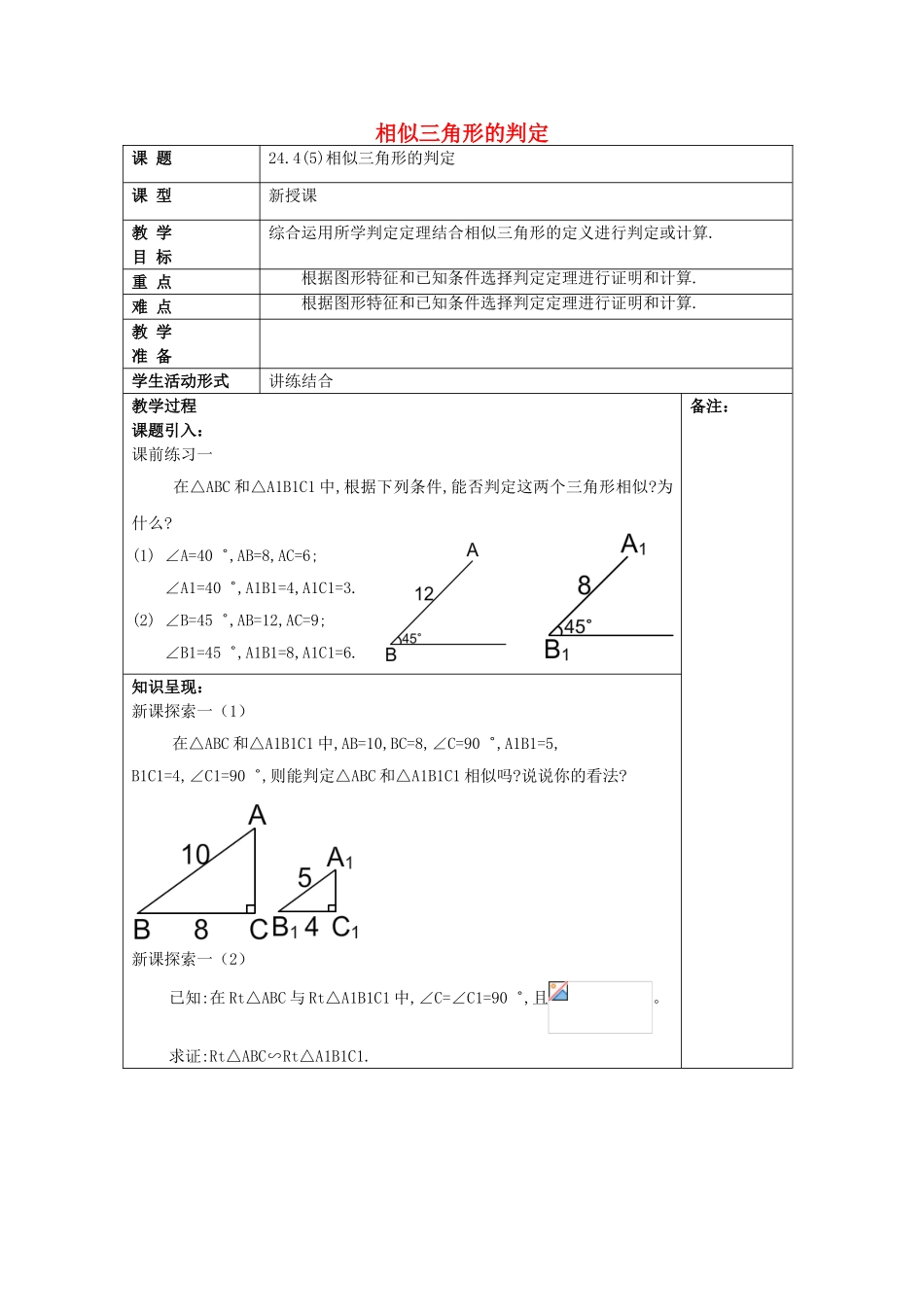 九年级数学上册 24.4 相似三角形的判定（5）教案 沪教版五四制-沪教版初中九年级上册数学教案_第1页