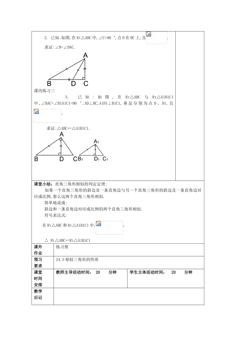 九年级数学上册 24.4 相似三角形的判定（5）教案 沪教版五四制-沪教版初中九年级上册数学教案_第3页