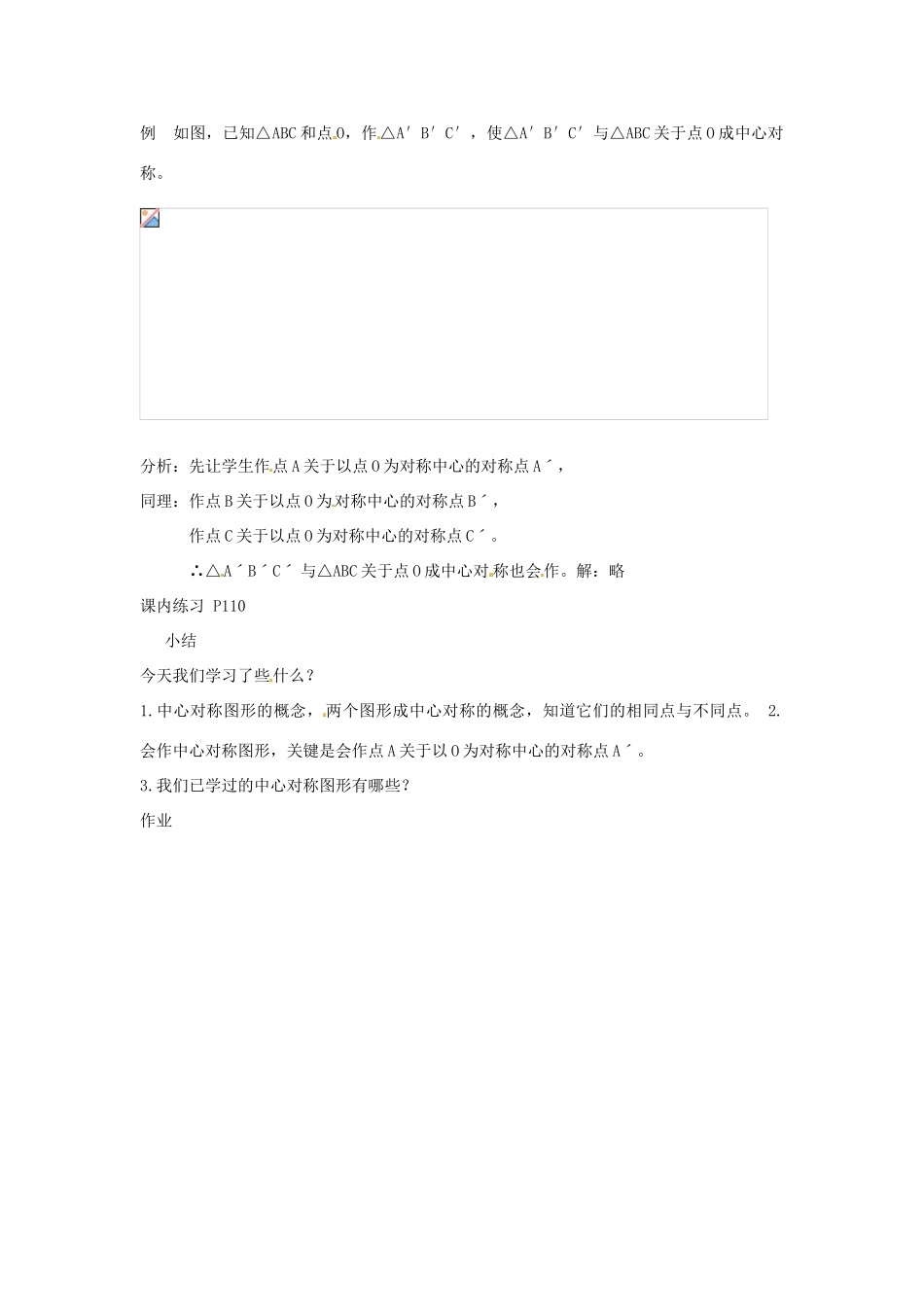 八年级数学下学期 5.4《中心对称》教案 浙教版_第3页