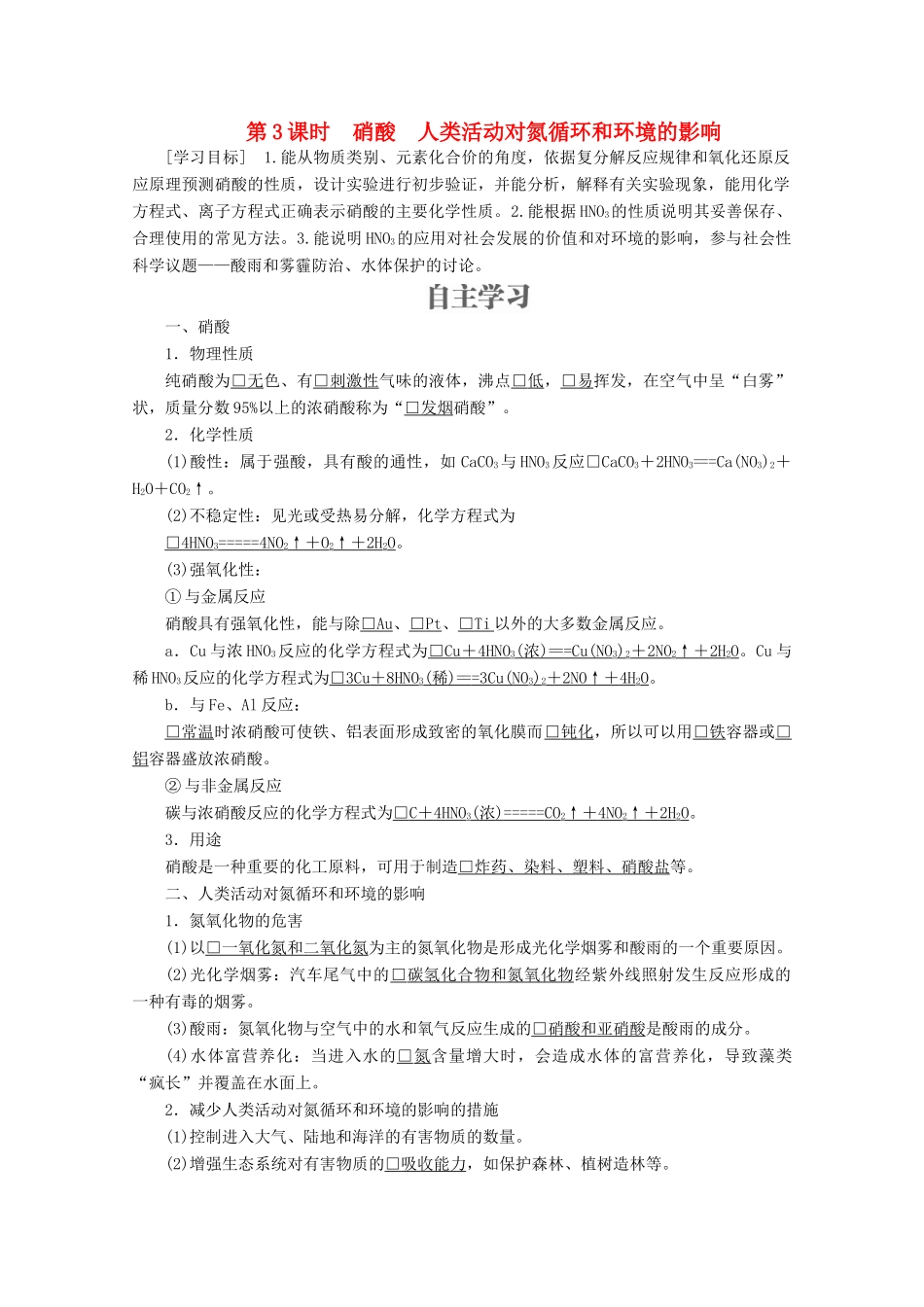 高中化学 第3章 自然界中的元素 第2节 氮的循环 第3课时 硝酸 人类活动对氮循环和环境的影响教案 鲁科版必修1-鲁科版高一必修1化学教案_第1页