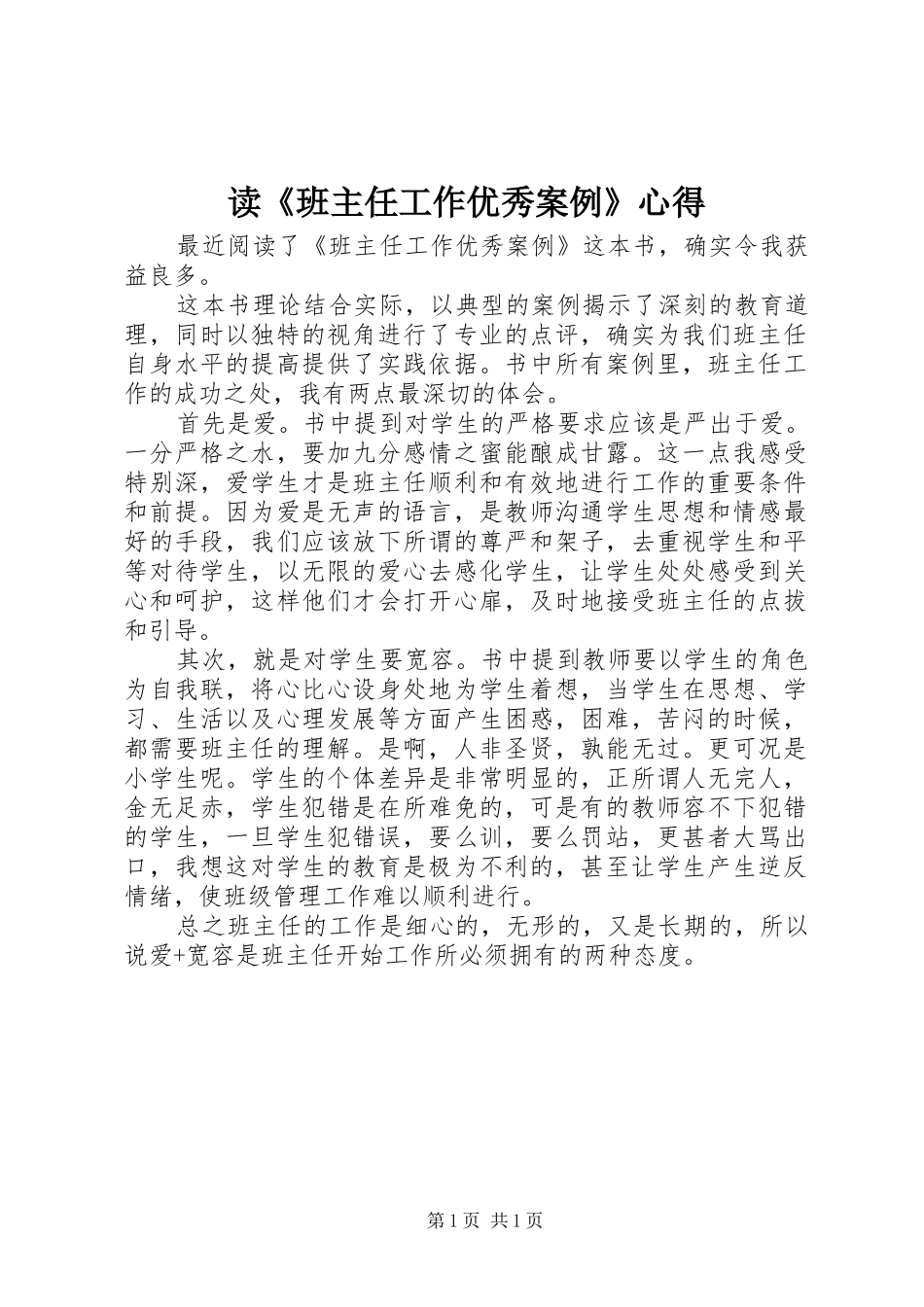 读《班主任工作优秀案例》心得_第1页