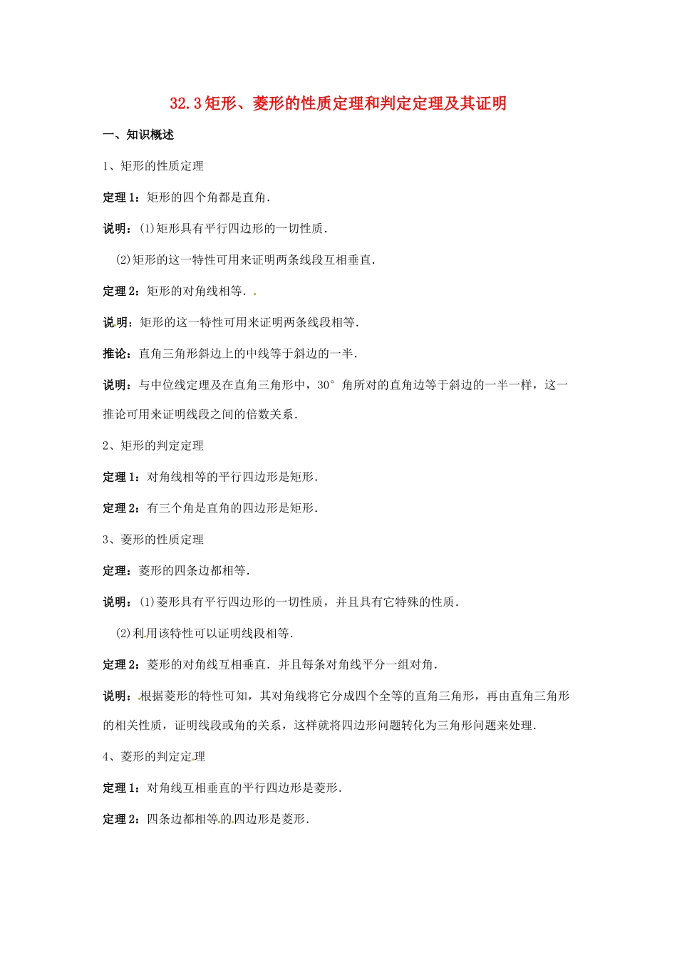 九年级数学上册 32.3 矩形、菱形的性质定理和判定定理及其证明教案 冀教版_第1页