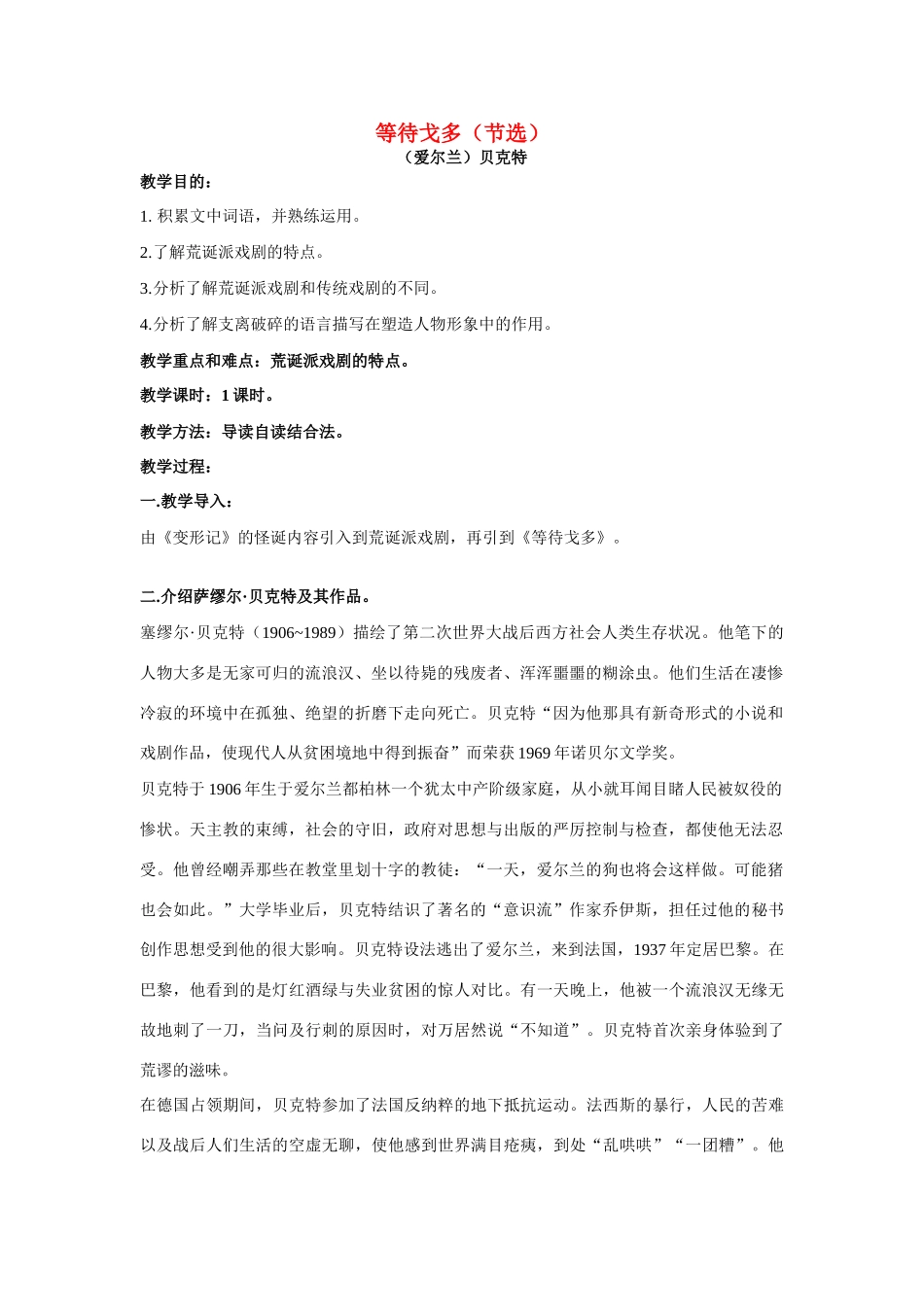 高中语文《等待戈多》教案 人教版第五册_第1页