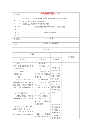 江苏省句容市后白中学七年级数学下册《8.3同底数幂的除法（3）》教案 苏科版