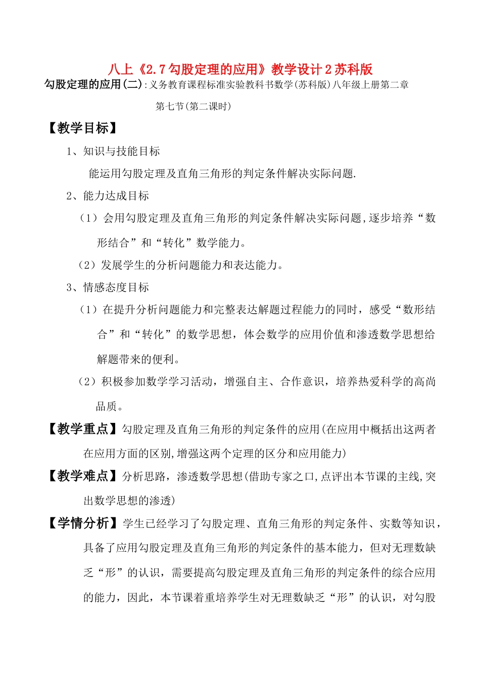 八年级数学上《2.7勾股定理的应用》教学设计2苏科版_第1页