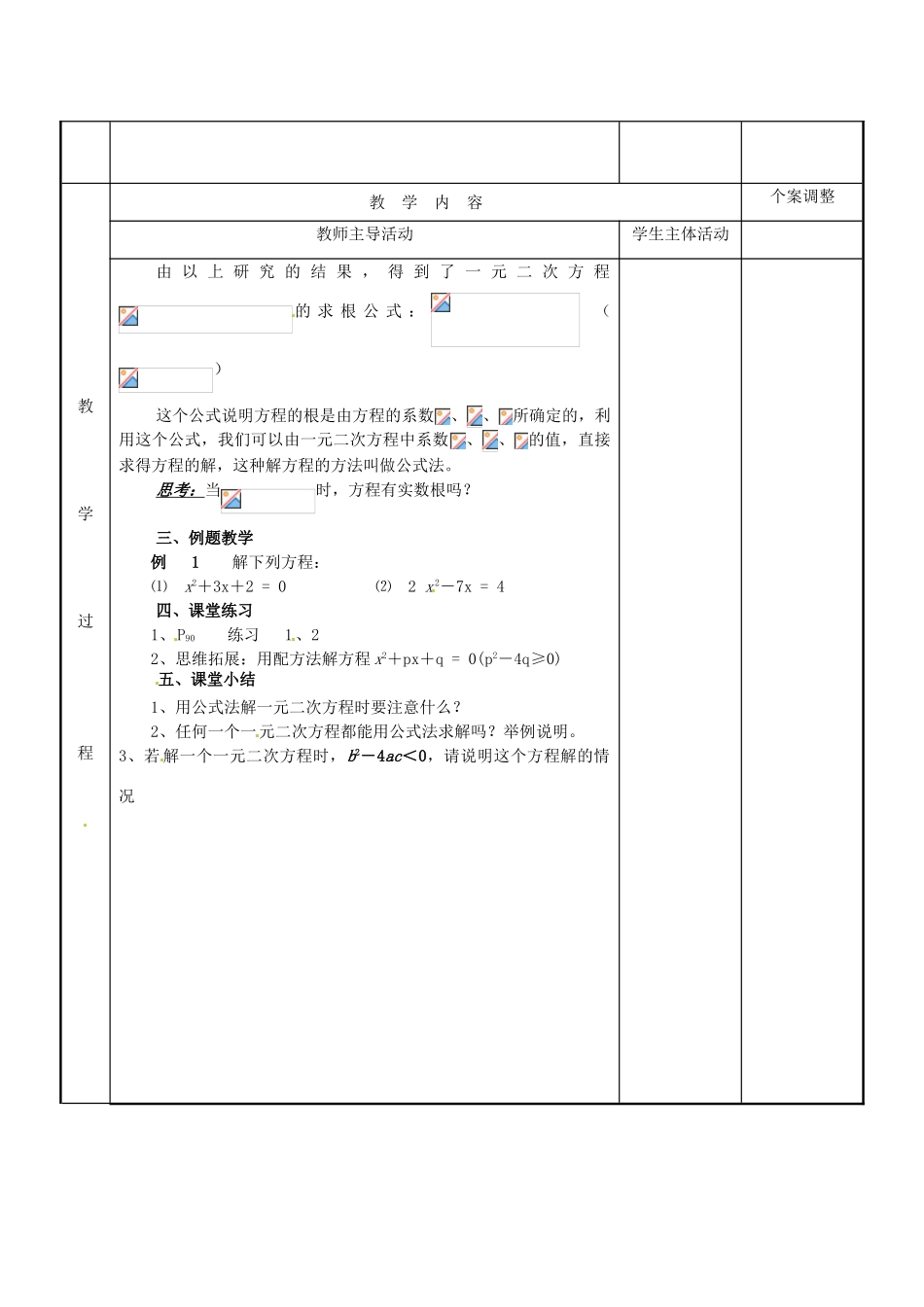江苏省新沂市第二中学九年级数学上册 4.2 一元二次方程的解法教案（4） 苏科版_第2页