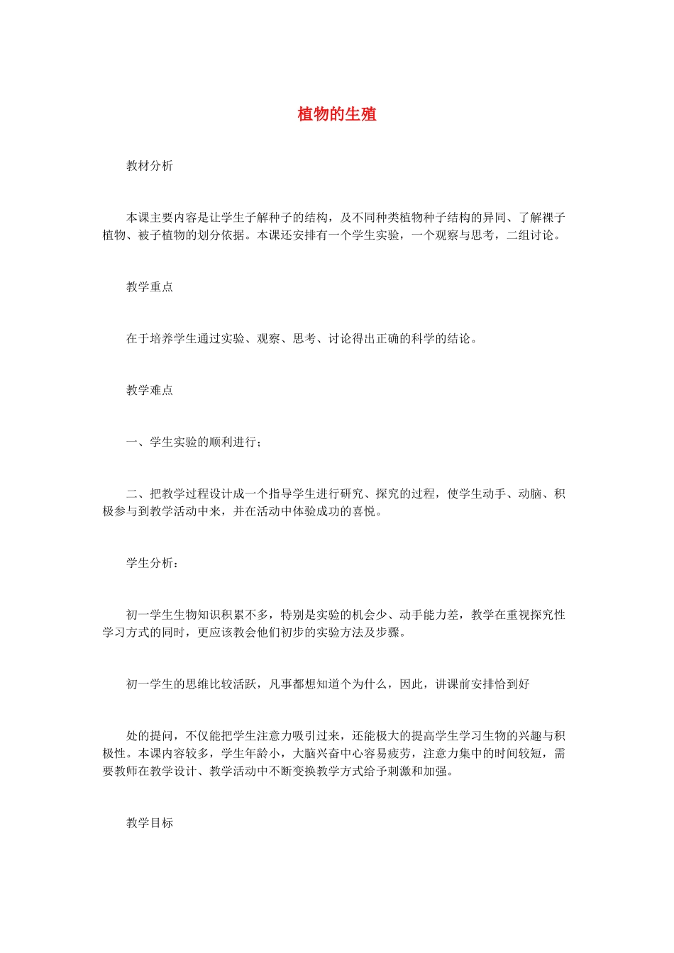 （江西专版）中考生物总复习 第七单元 生物的生殖、发育与遗传 第三节 植物的生殖教学设计-人教版初中九年级全册生物教案_第1页