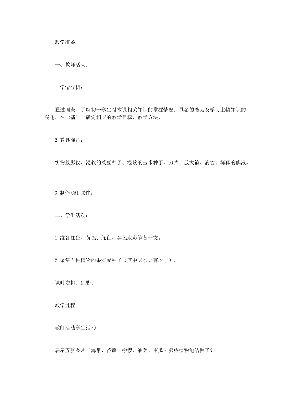 （江西专版）中考生物总复习 第七单元 生物的生殖、发育与遗传 第三节 植物的生殖教学设计-人教版初中九年级全册生物教案_第3页