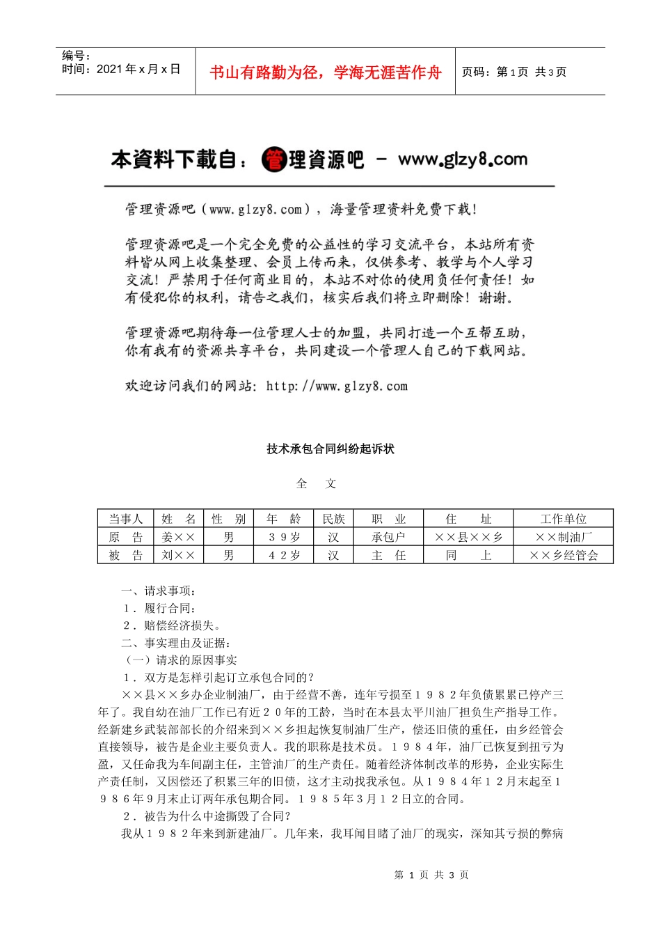 技术承包合同纠纷起诉状_第1页