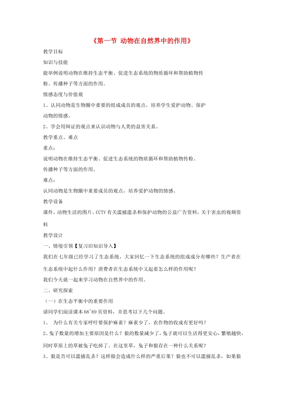 八年级生物上册 7.3.1《动物在自然界中的作用》教案 鲁科版五四制-鲁科版初中八年级上册生物教案_第1页