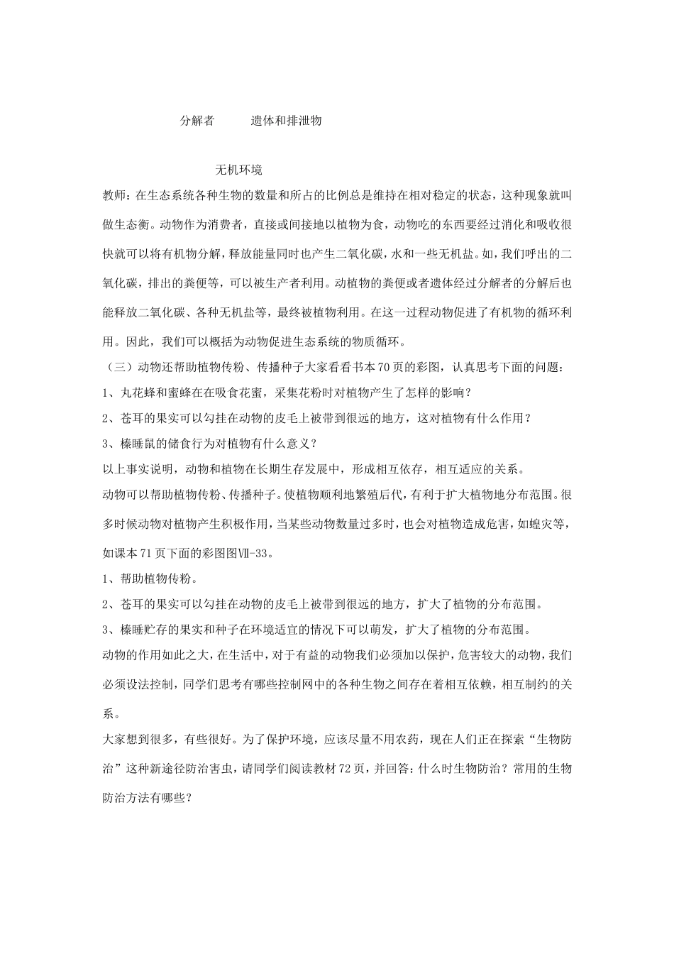 八年级生物上册 7.3.1《动物在自然界中的作用》教案 鲁科版五四制-鲁科版初中八年级上册生物教案_第3页