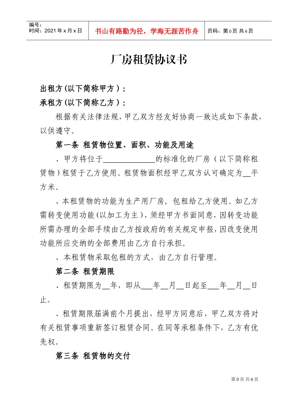 厂房租赁协议书(范本)(DOC6页)_第1页