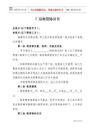 厂房租赁协议书(范本)(DOC6页)