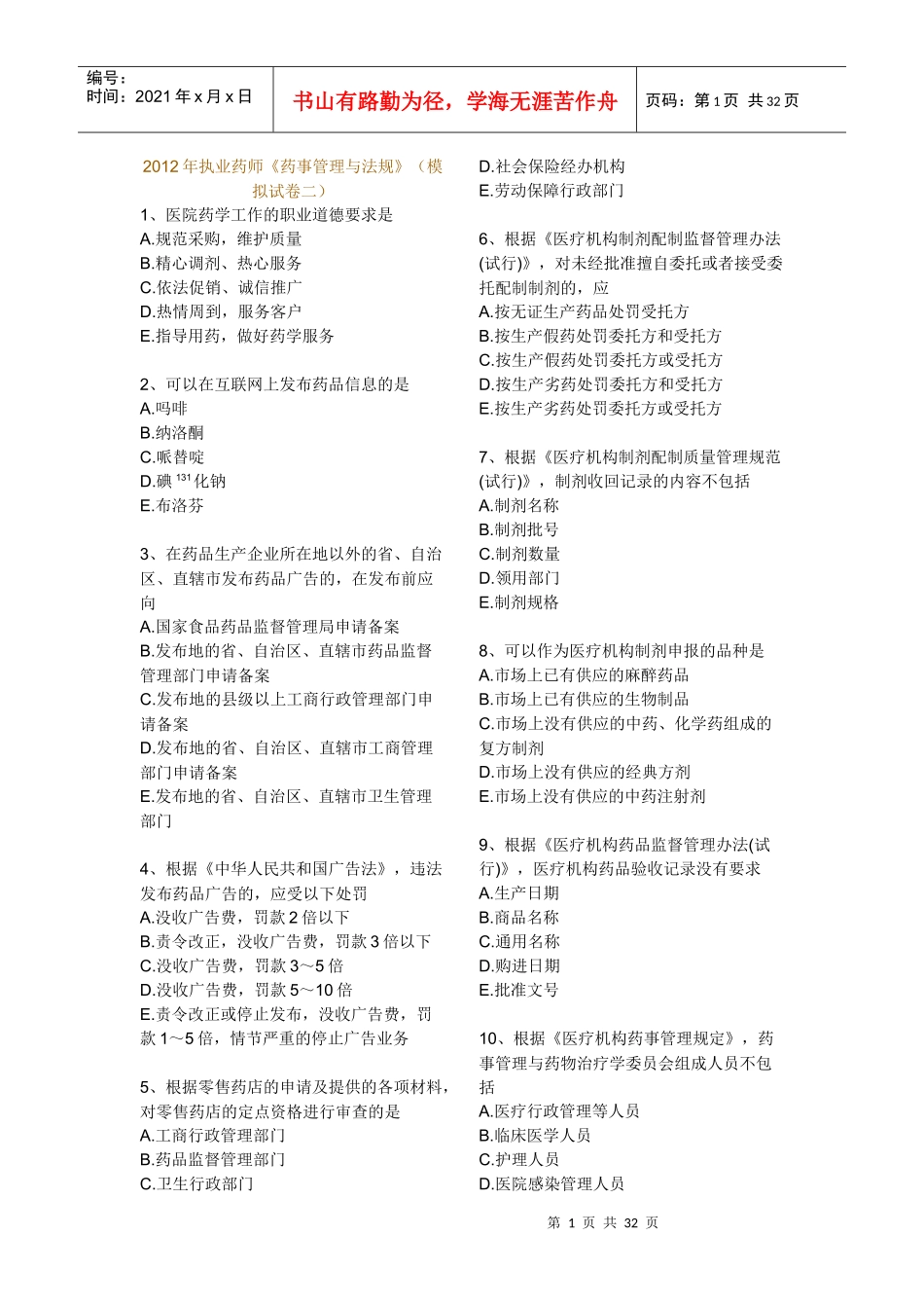 XXXX药事管理与法规模拟试卷(二)_第1页