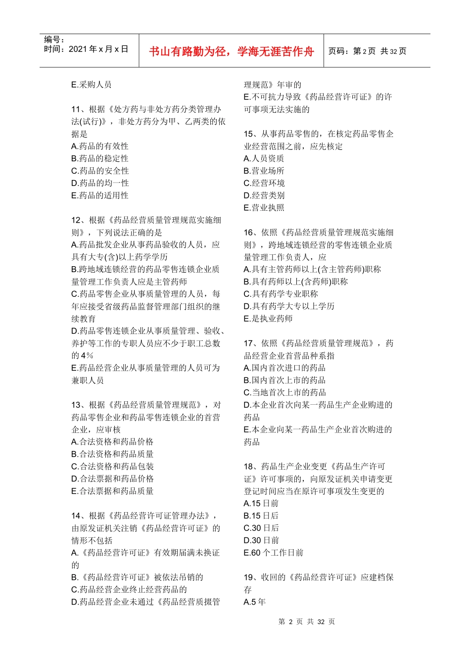 XXXX药事管理与法规模拟试卷(二)_第2页